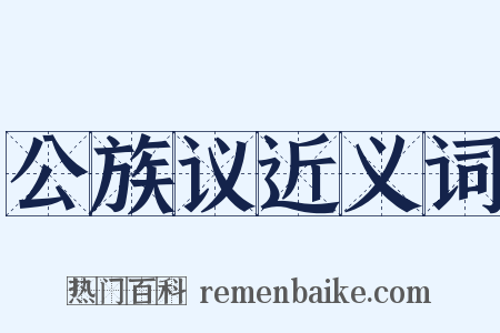 公族议近义词是什么意思的图片